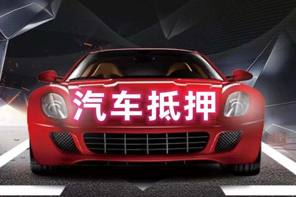 科尔沁汽车抵押